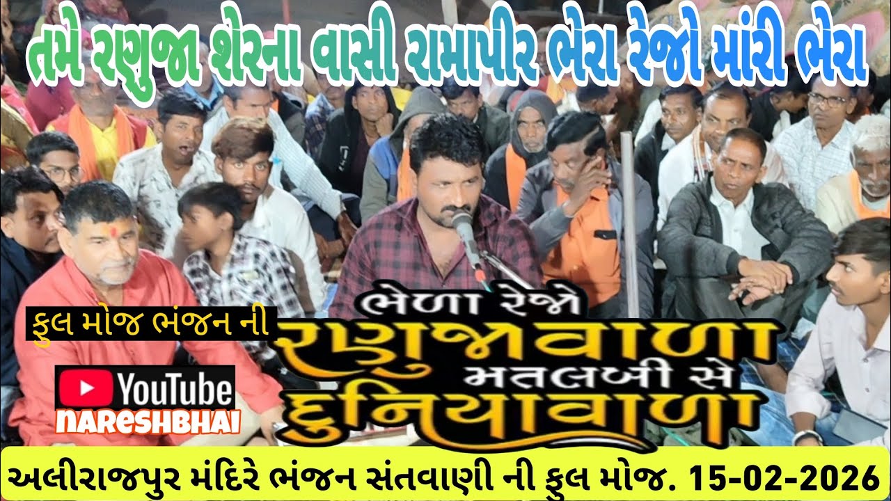 અલીરાજપુર મંદિરે ભંજન સંતવાણી ની ફુલ મોજ.  17-02-2026