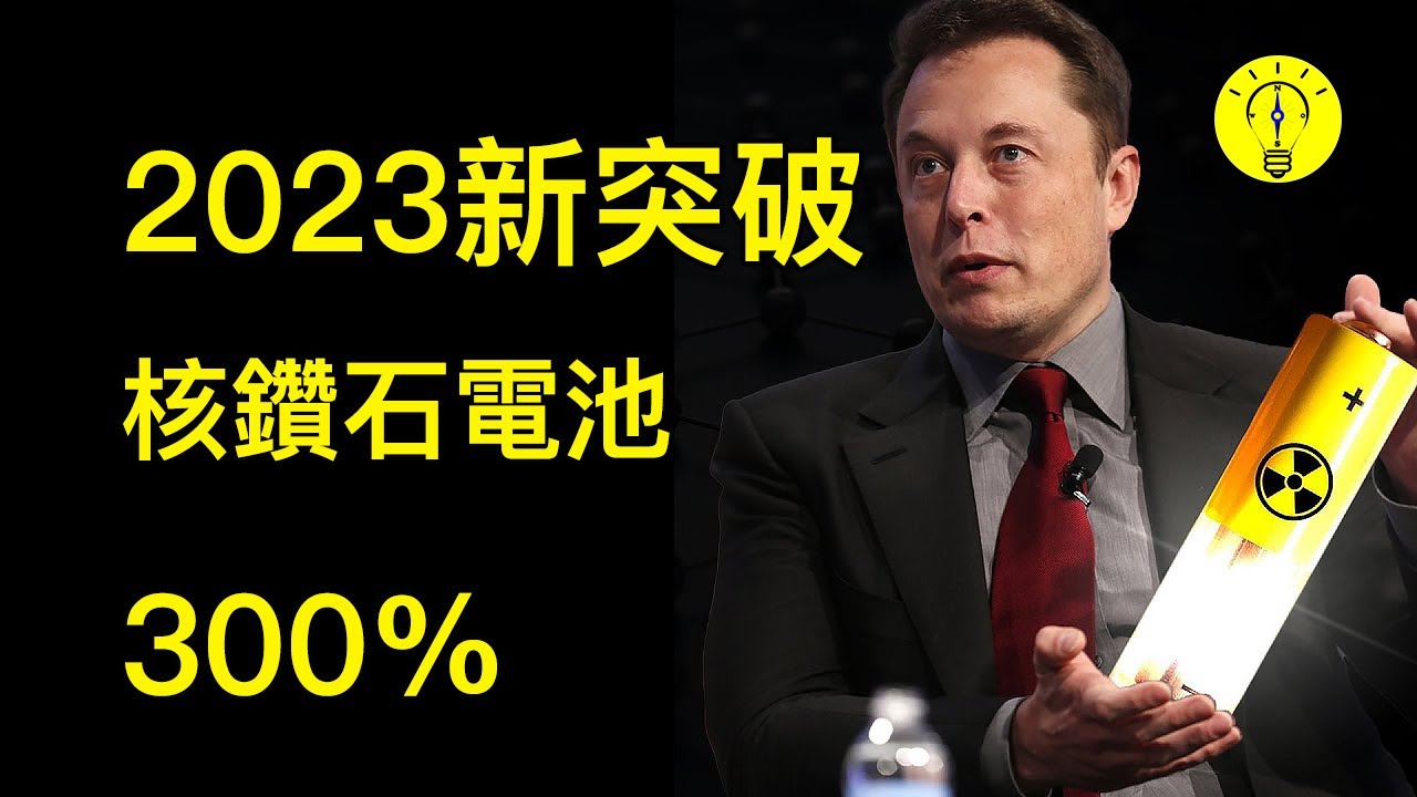 埃隆馬斯克終於揭曉 - 2023 年核鑽石電池！？【科技啟示錄】