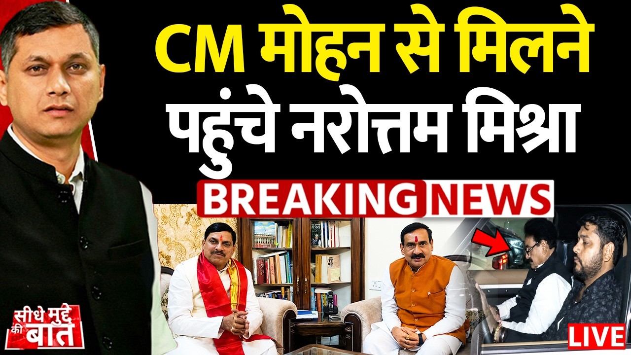 🔴Seedhe Mudde Ki Baat LIVE : CM Mohan Yadav से मिलने पहुंचे Narottam Mishra | Datia by-election