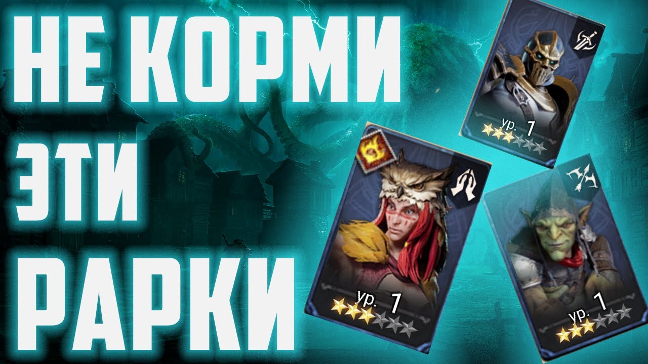 Какие рарные герои нужны? | Не корми их!!! | Watcher of Realms