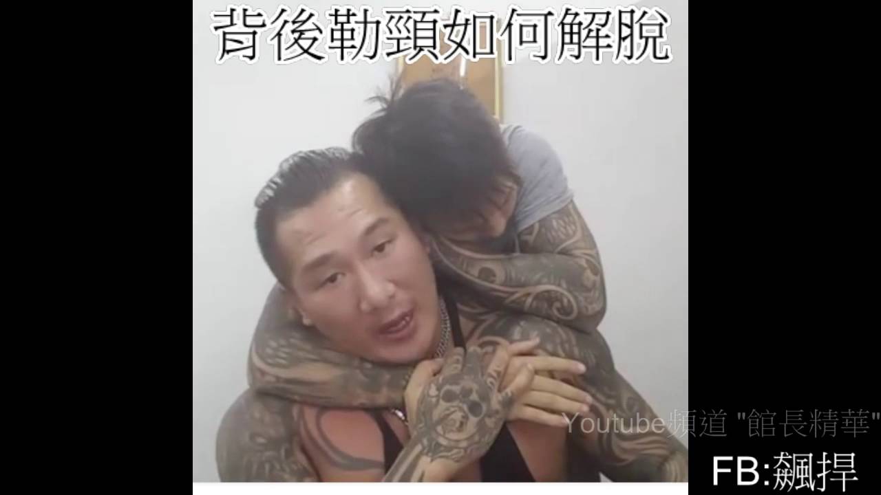 背後勒頸如何解脫【館長】 格鬥教室