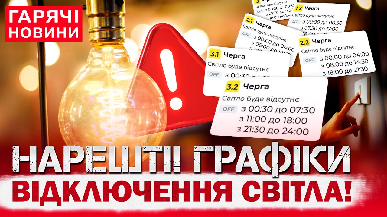 ТЕРМІНОВО! НОВІ ГРАФІКИ У КИЄВІ: ЯК ДІЗНАТИСЯ, КОЛИ БУДЕ СВІТЛО?