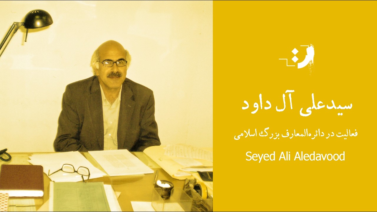 سید علی آل داود - فعالیت در دایره‌المعارف بزرگ اسلامی