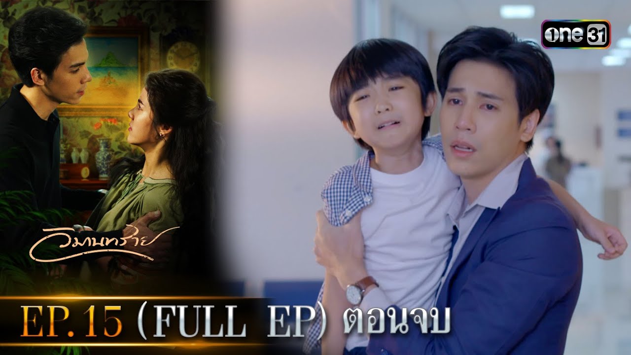 วิมานทราย (รีรัน) | Ep.15 (Full Ep) ตอนจบ | one31