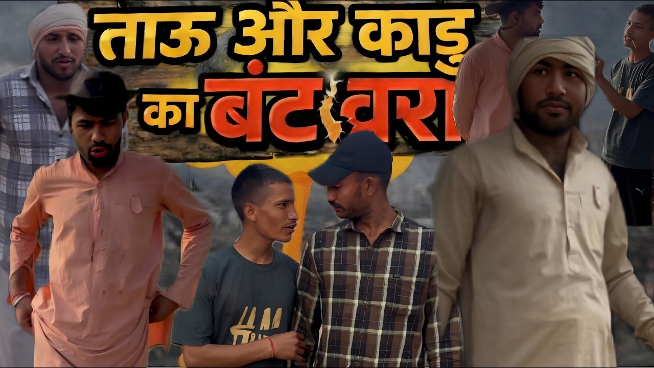 शंकर और सीटोंली को काडू ने बुलाया ताऊ से  बंटवारे में/ताऊ और काडू की मजेदार कॉमेडी वीडियो