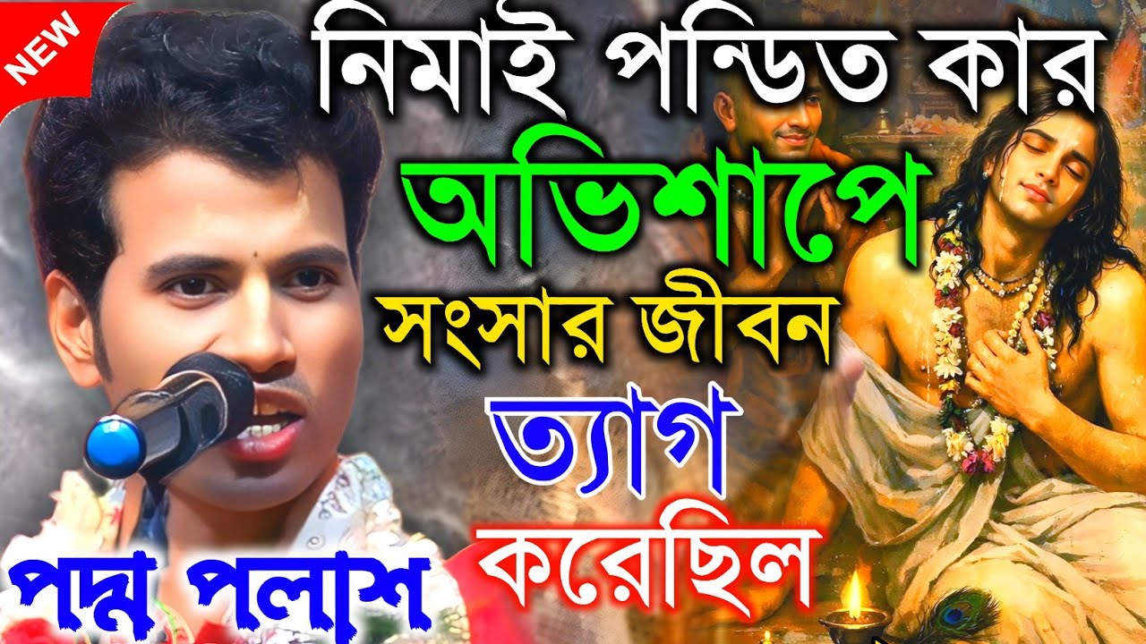 নিমাই পন্ডিত কার অভিশাপে। সংসার জীবন ত্যাগ করেছিল || কীর্তনীয়া পদ্ম পলাশ || Padma palash kirtan