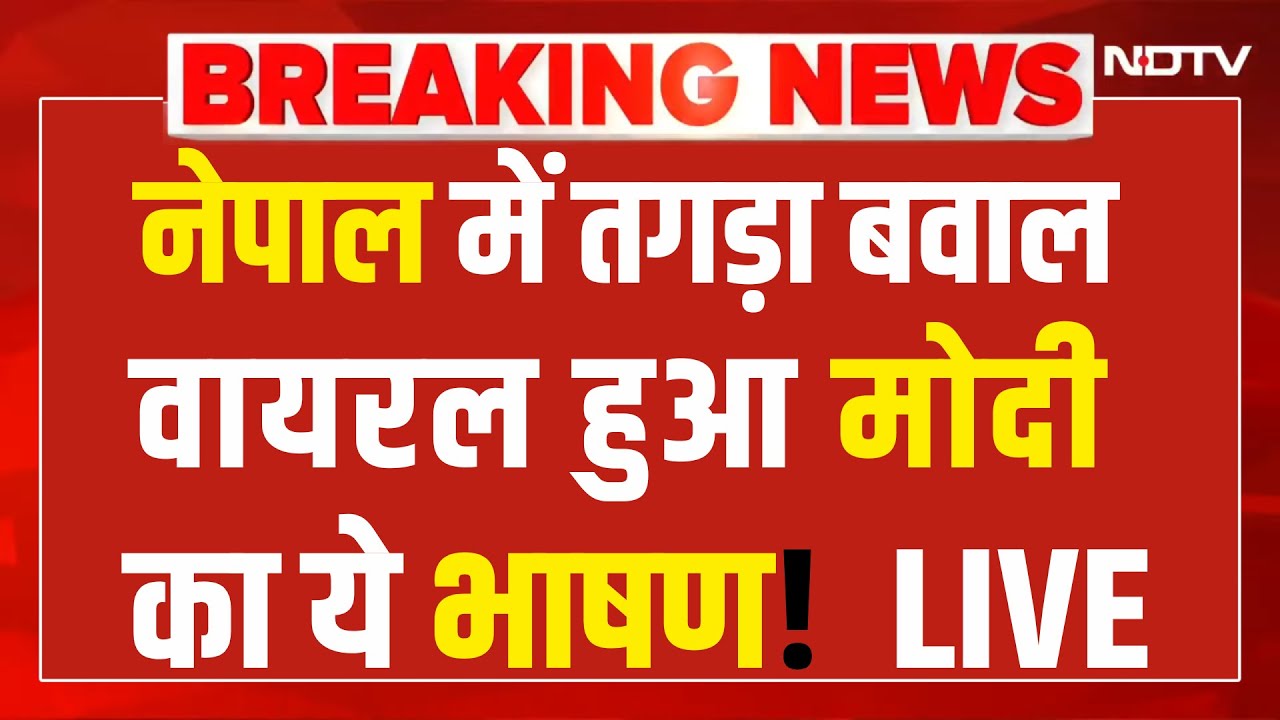 PM Modi Speech On Nepal LIVE:पीएम मोदी का नेपाल पर ये भाषण हुआ वायरल! Nepal Protest LIVE | Oli Viral