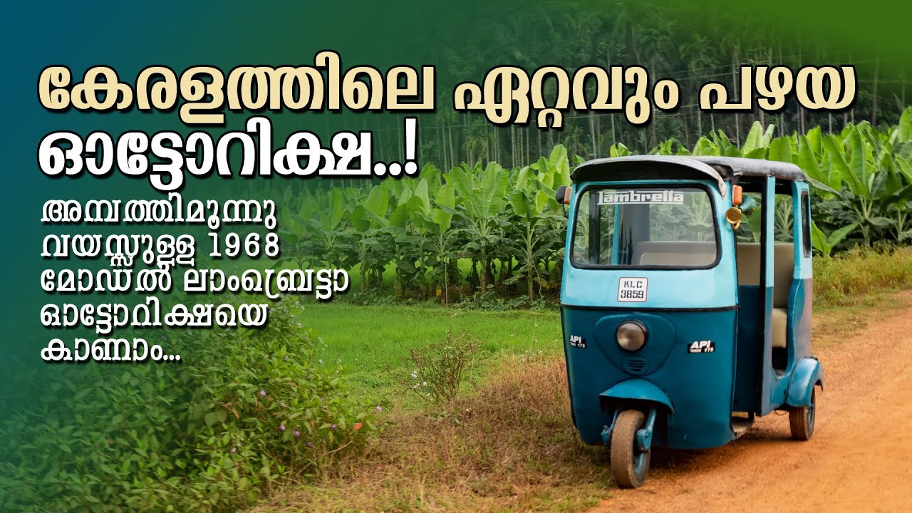 കേരളത്തിലെ ഏറ്റവും പഴയ ഓട്ടോറിക്ഷ | 1968 Model Lambretta 175