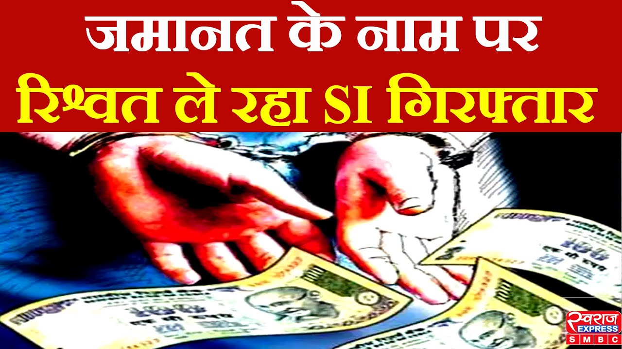 Bhopal : जमानत के लिए रिश्वत मांग रहा था SI, लोकायुक्त TI ने किया गिरफ्तार | Misrod Police Station |