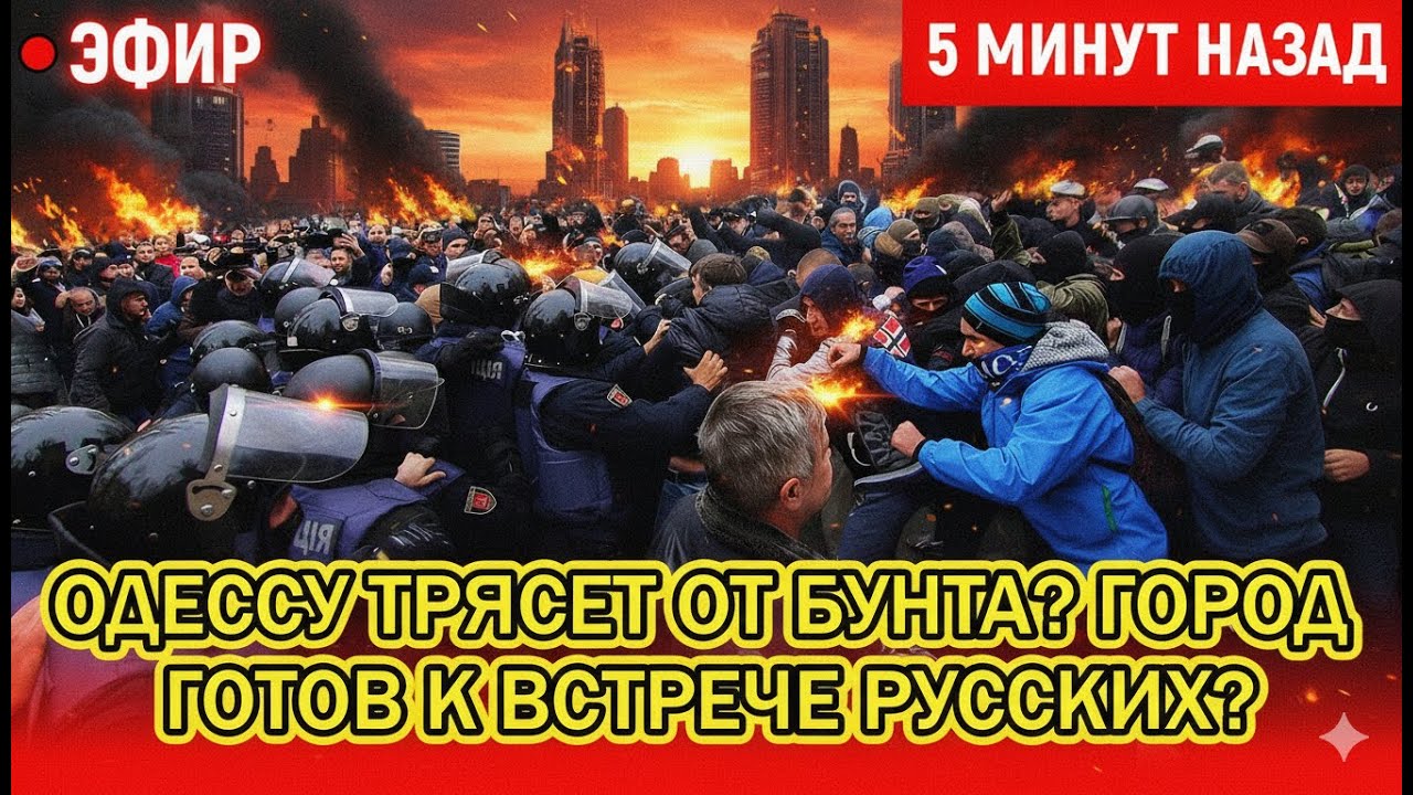 🚨 Хаос в Одессе! Протесты выходят из-под контроля &mdash; город ждёт русских?