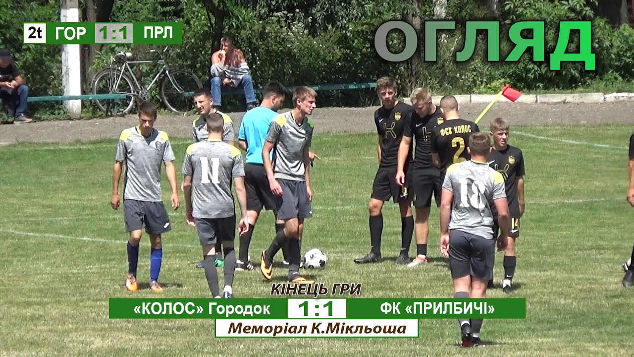 «Колос» Городок - ФК «Прилбичі» 1:1 (0:0). Огляд. Благодійна гра Меморіал К.Мікльоша. 17.07.22