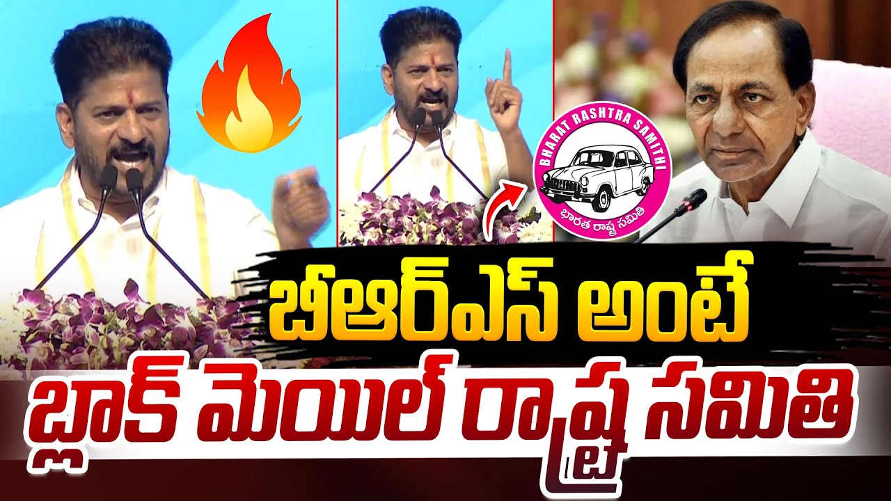 బీఆర్ఎస్ అంటే బ్లాక్ మెయిల్ రాష్ట్ర సమితి | CM Revanth Reddy | BRS | KCR | iDream News