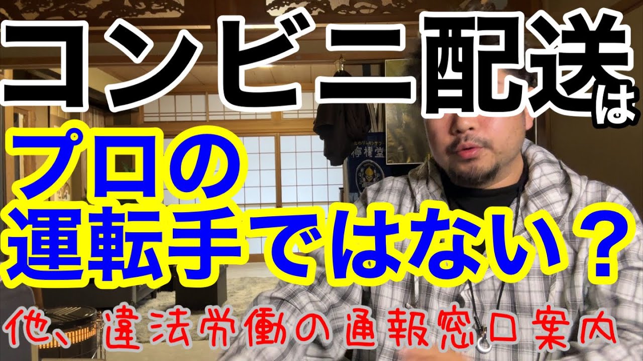 コンビニ配送はプロの運転手ではない？トラック専門誌の意見に物申す。他、違法労働の通報窓口をご案内します。