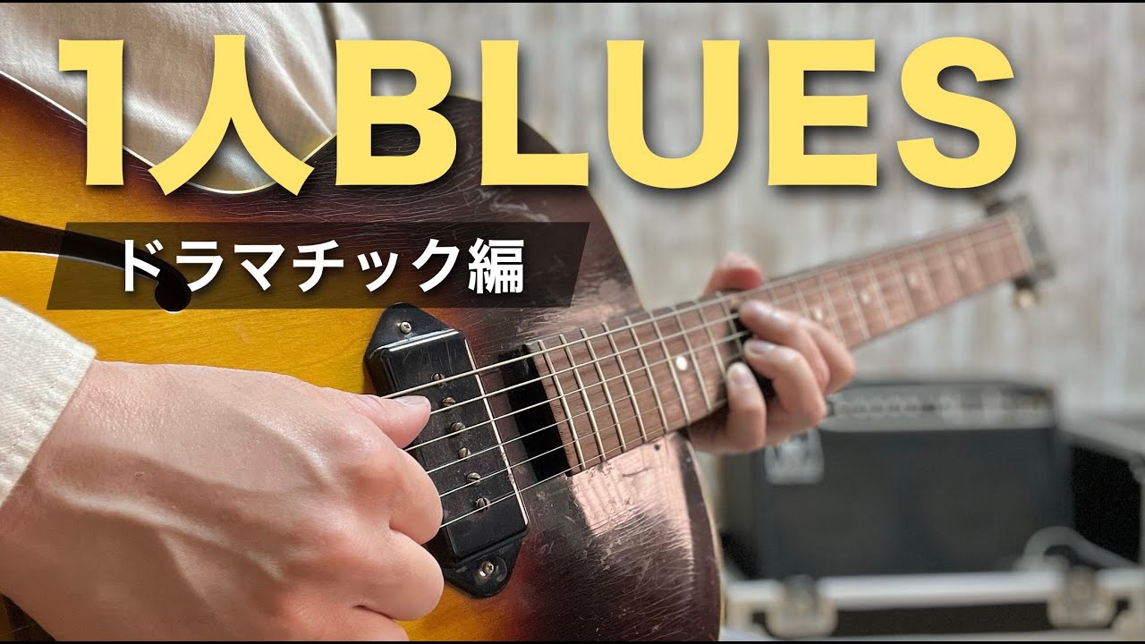ギター1本でできるドラマチックな1人ブルース