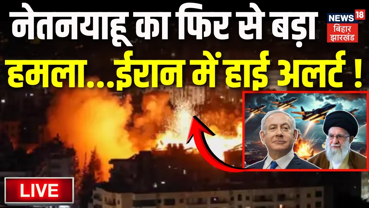Iran Israel War Live Update : Netanyahu का फिर से बड़ा हमला...ईरान में हाई अलर्ट! | Trump on Khamenei