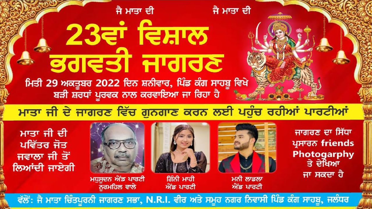 LIVE🔴23ਵਾਂ ਸਲਾਨਾ ਵਿਸ਼ਾਲ ਭਗਵਤੀ ਜਾਗਰਣ || ਪਿੰਡ - ਕੰਗ ਸਾਹਬੂ ||  ਜਿਲ੍ਹਾ-ਜਲੰਧਰ.
