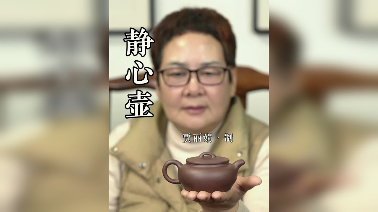 静心壶-贾丽娟制