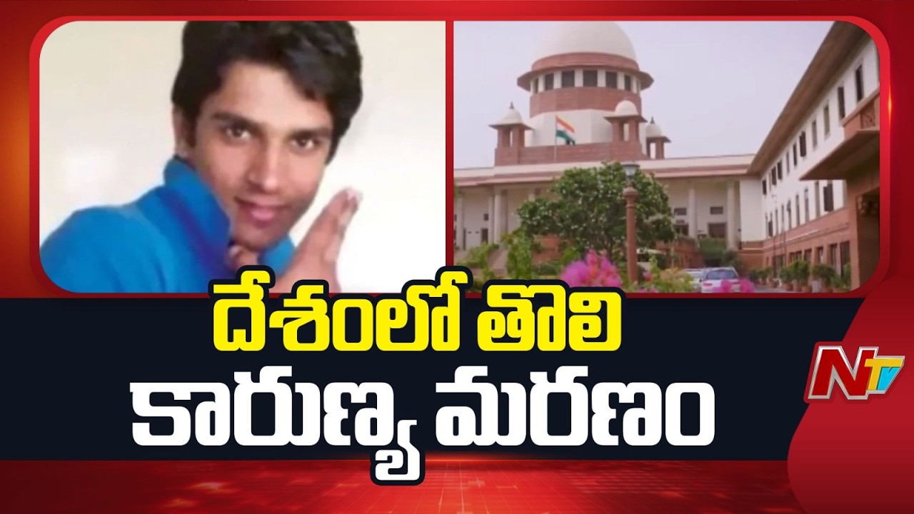 Passive Euthanasia: Supreme Court Allows Withdrawal of Treatment for Harish Rana | NTV Telugu
