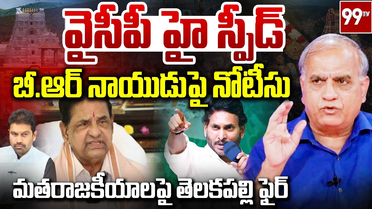 వైసీపీ హై స్పీడ్.. బీ.ఆర్ నాయుడుపై నోటీసు | Telakapalli on YCP Targets BR Naidu | YCP VS TDP | 99Tv
