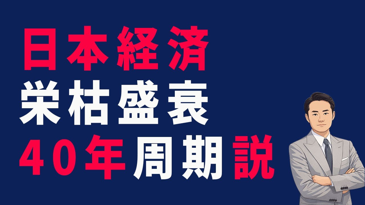 【日本経済】栄枯盛衰40年周期説