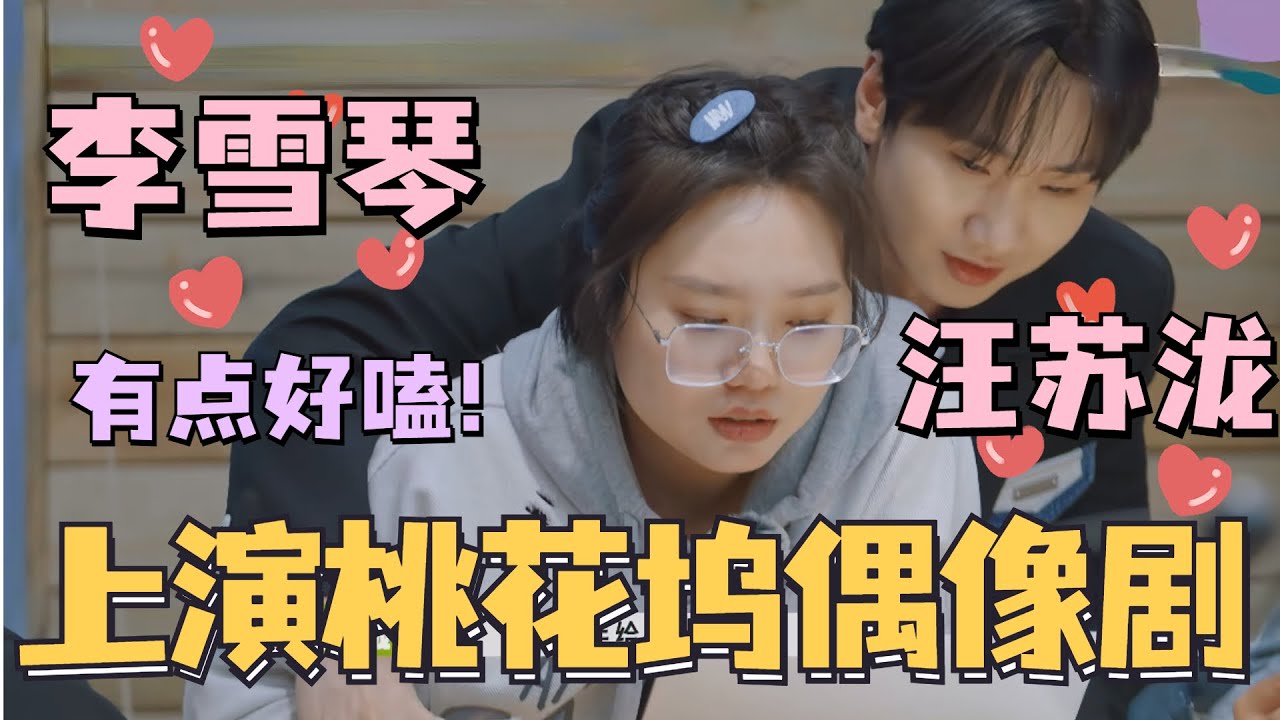 桃花坞上演“兄妹背德”偶像剧！#李雪琴 #汪苏泷 你们这是在做什么！#五十公里桃花坞