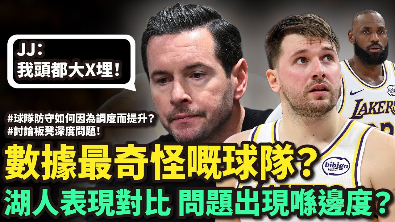 湖人表現前後對比！數據最奇怪嘅球隊？  防守調整如何改變球隊命運！調度如何影響球隊表現？防守調整與板凳深度問題解析！#廣東話nba #企鵝大師