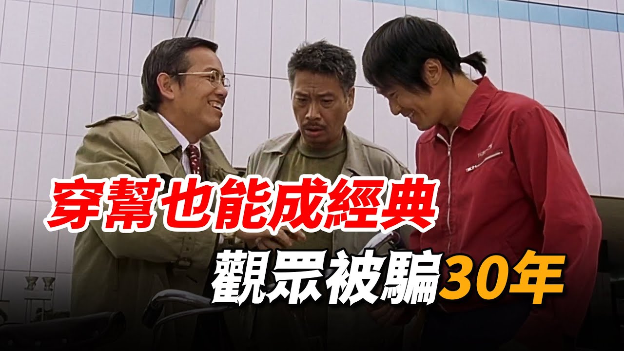 星爺的電影竟然有這麼多穿幫！不僅有路人亂入搶鏡，就連演員換了都沒人發現！