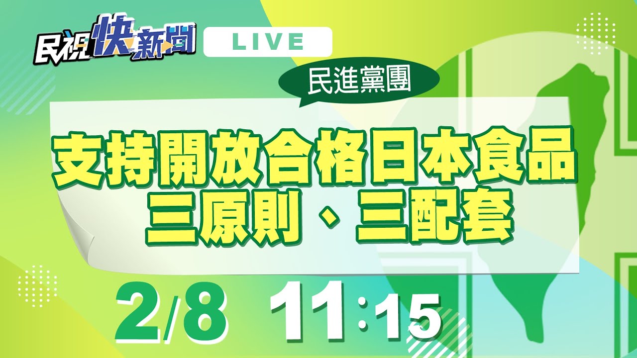 0208民進黨團支持開放合格日本食品 三原則、三配套｜民視快新聞｜
