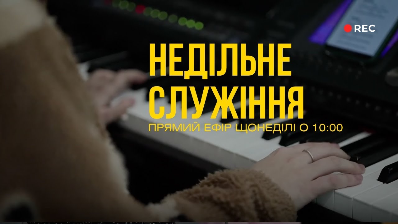 Недільне служіння. Церква 