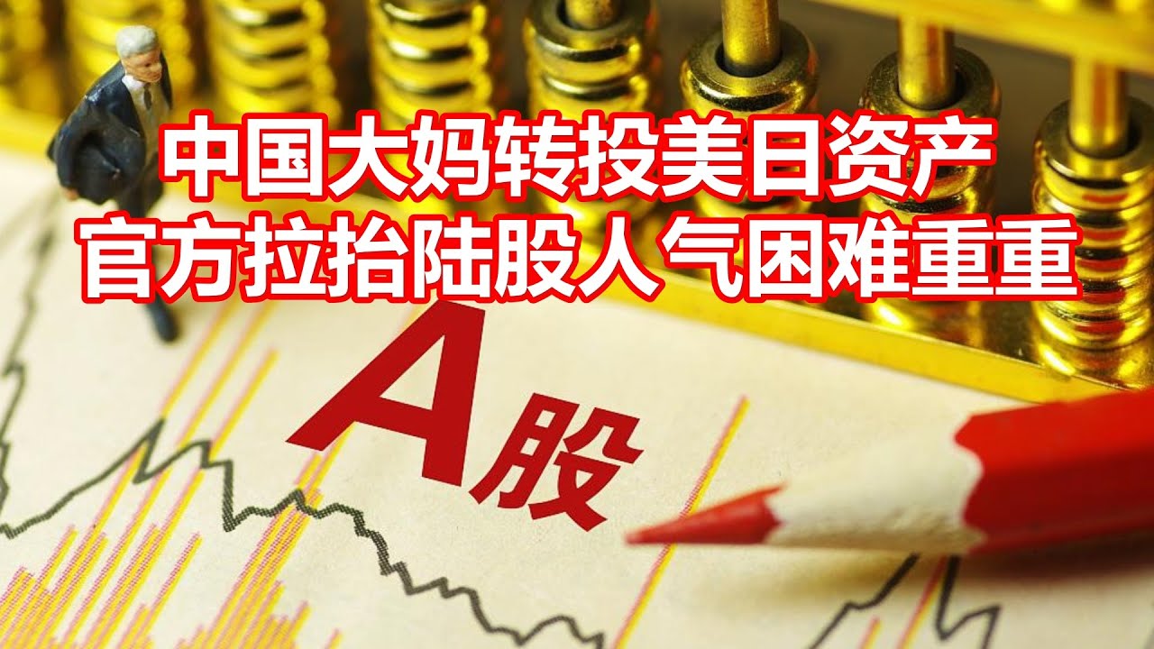 中国大妈转投美日资产 官方拉抬陆股人气困难重重