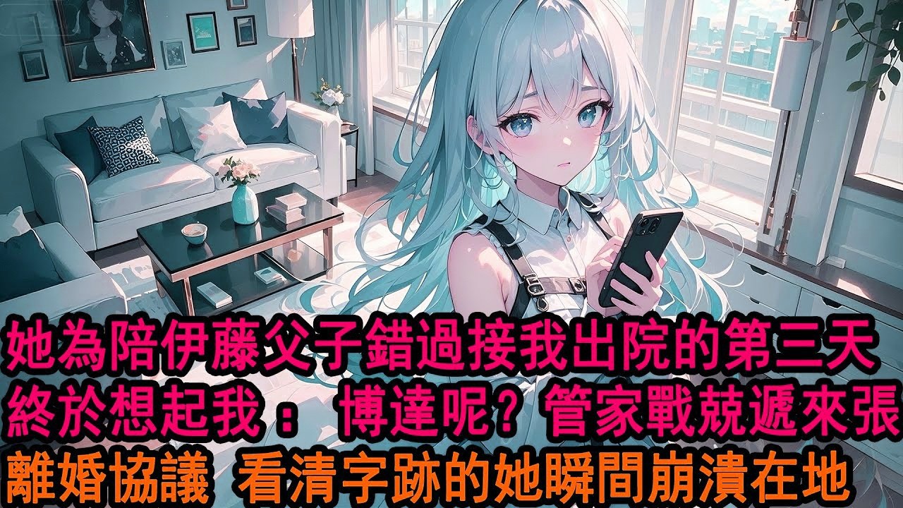 獨自在醫院醒來那刻，我死心了，拒絕柳如煙接我出院，「你還是去陪他吧，他們兩個人你好好照顧。」她猶豫了一下，「晚點我們來接你。」「不必了！」清空我所有物品離開，當晚發現我簽好的離婚協議，她崩潰了