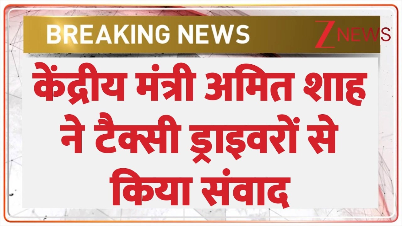 BHARAT TAXI: दिल्ली में केंद्रीय मंत्री अमित शाह ने टैक्सी ड्राइवरों से किया संवाद। Shah। Zee News