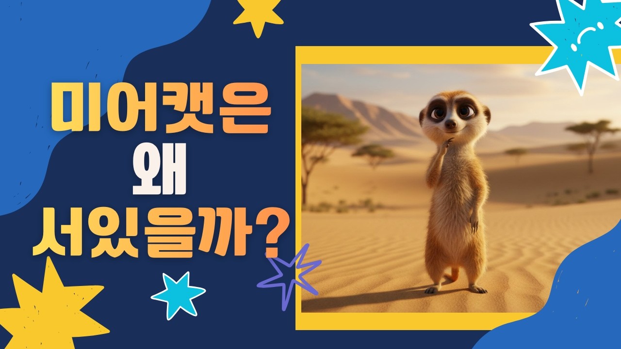 [동물 이야기] 미어캣의 비밀. 하루종일 서있는 진짜 이유! /어린이 교육 애니메이션
