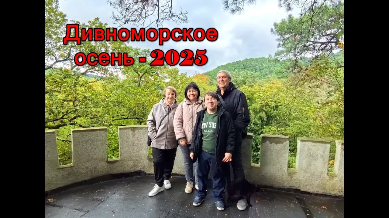 Дивноморское - 2025