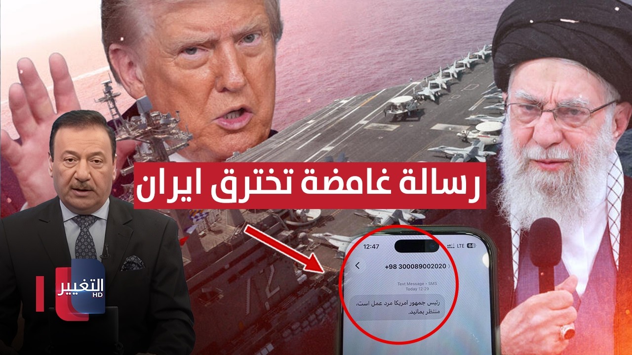 عاجل | رسالة غامضة تخترق هواتف الإيرانيين .. قبل هجوم ترامب | نشرة الثالثة