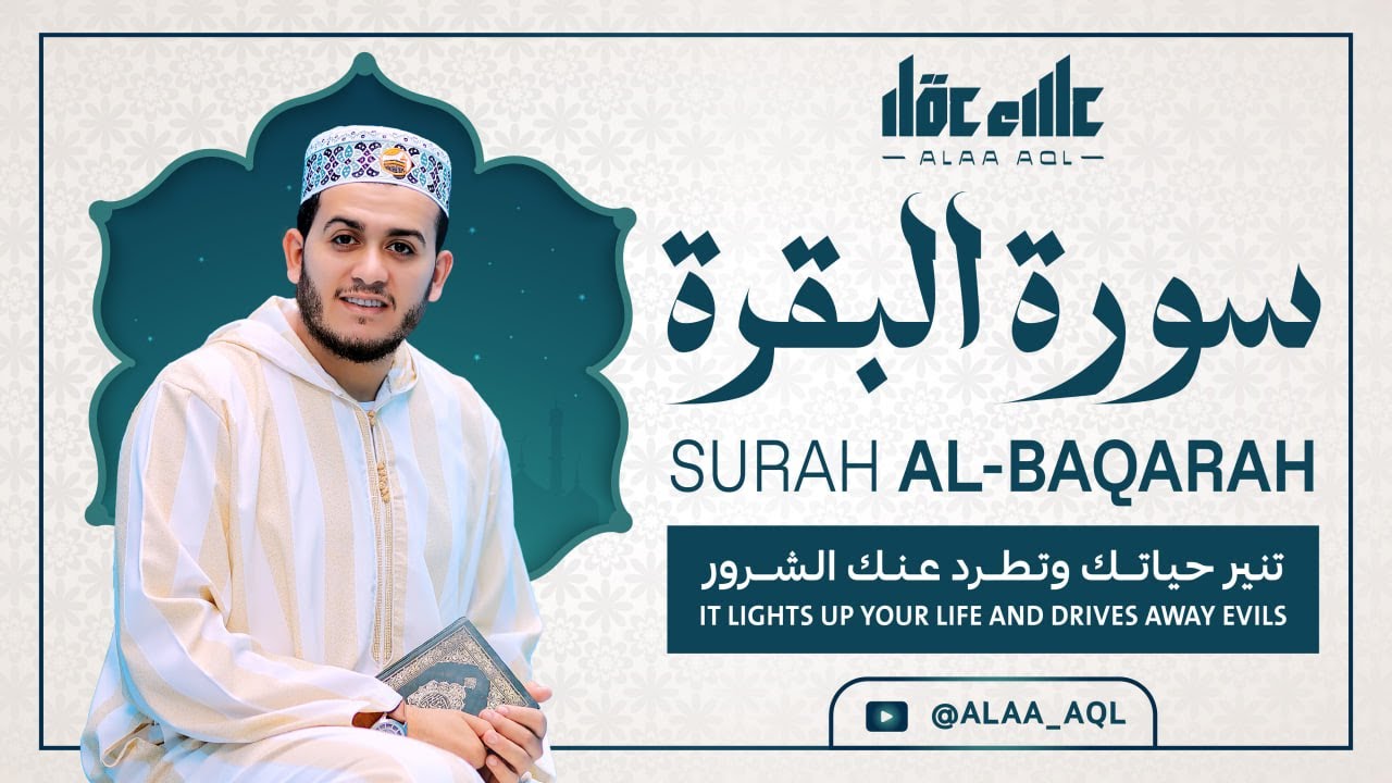 سورة البقرة كاملة | رقية للبيت وعلاج للسحر | القارئ علاء عقل ــ Surah al Baqarah