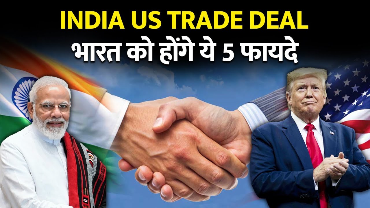 India-US Trade Deal: क्या है टैरिफ डील? जानें कैसे आम जनता को होगा फायदा!