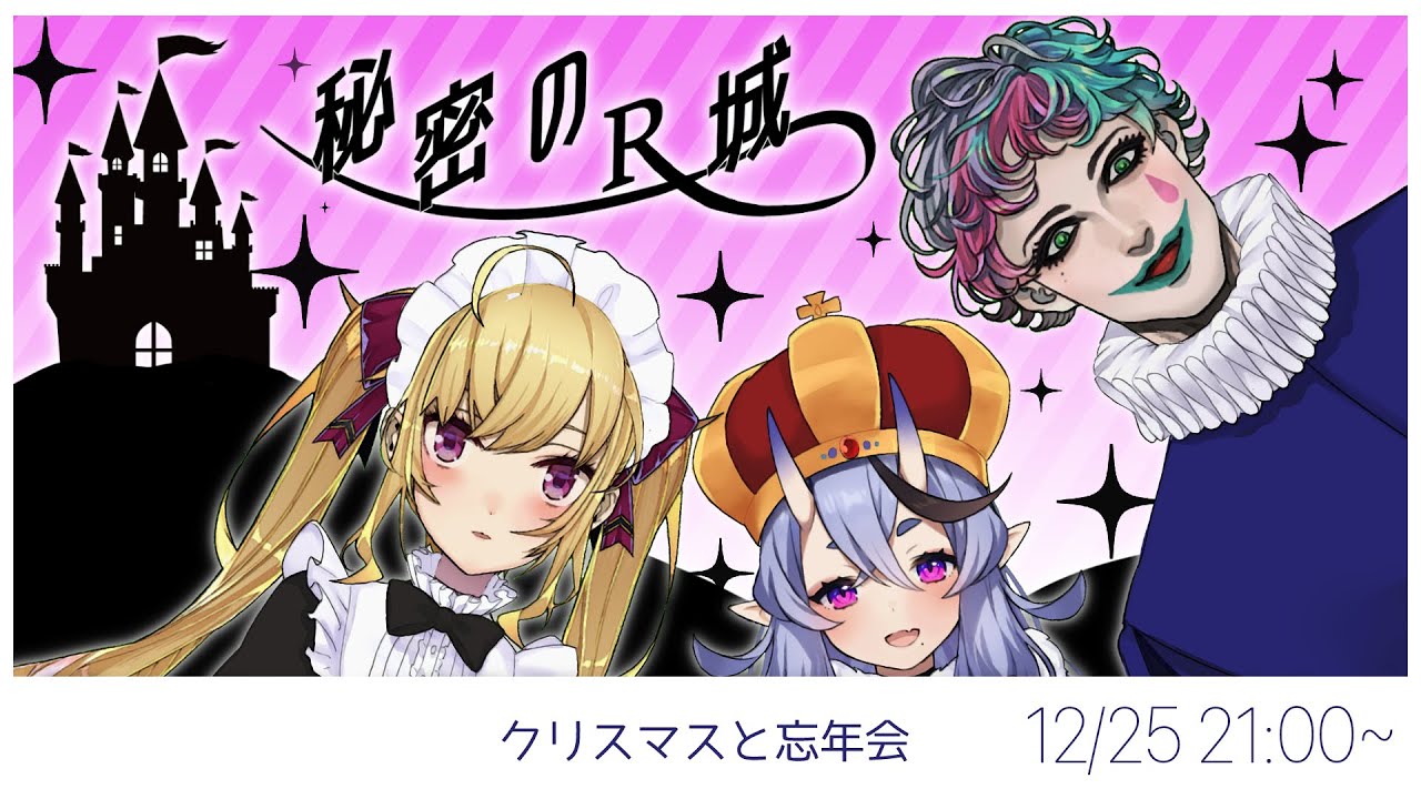 【#R_R_R_ 】秘密のRRR城 第4回【にじさんじ/鷹宮リオン ジョー・力一 竜胆尊】