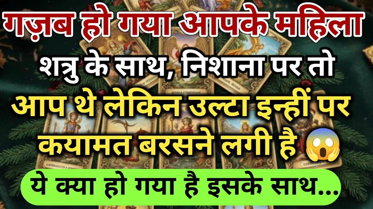 😱गज़ब हो गया आपके महिला शत्रु के साथ, निशाना पर तो आप थे लेकिन उल्टा इन्ह universe message daily