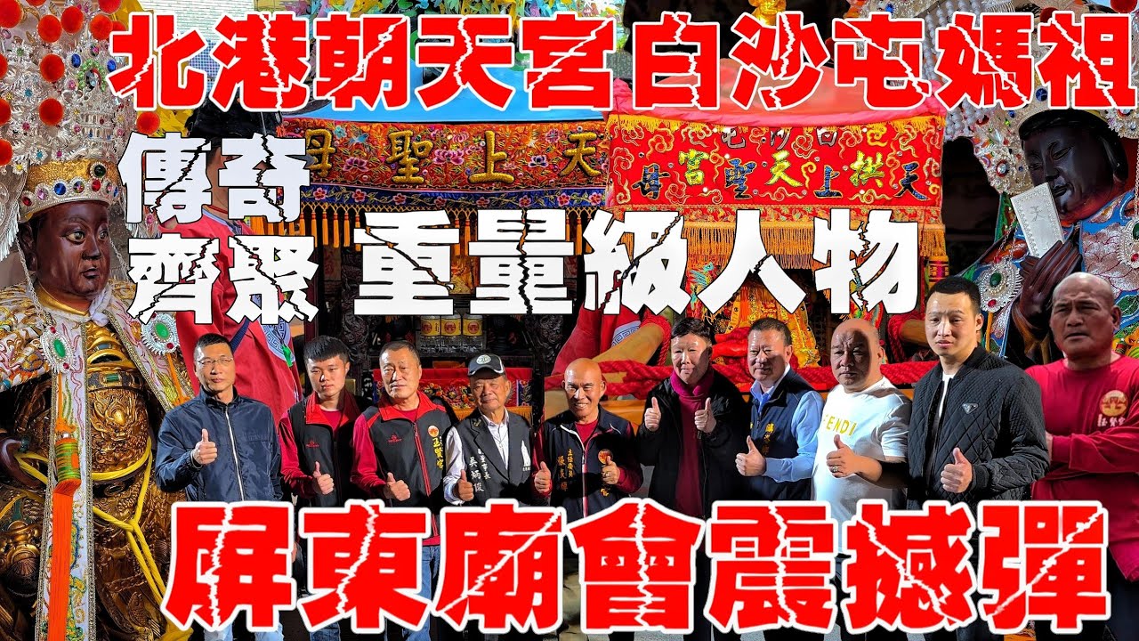 史上最狂屏東廟會•重量級人物齊聚•朝天宮白沙屯聯合相挺•傳奇夢幻組合•難得一見大場面【屏東里港玉賢宮入火安座遶平安境大典】