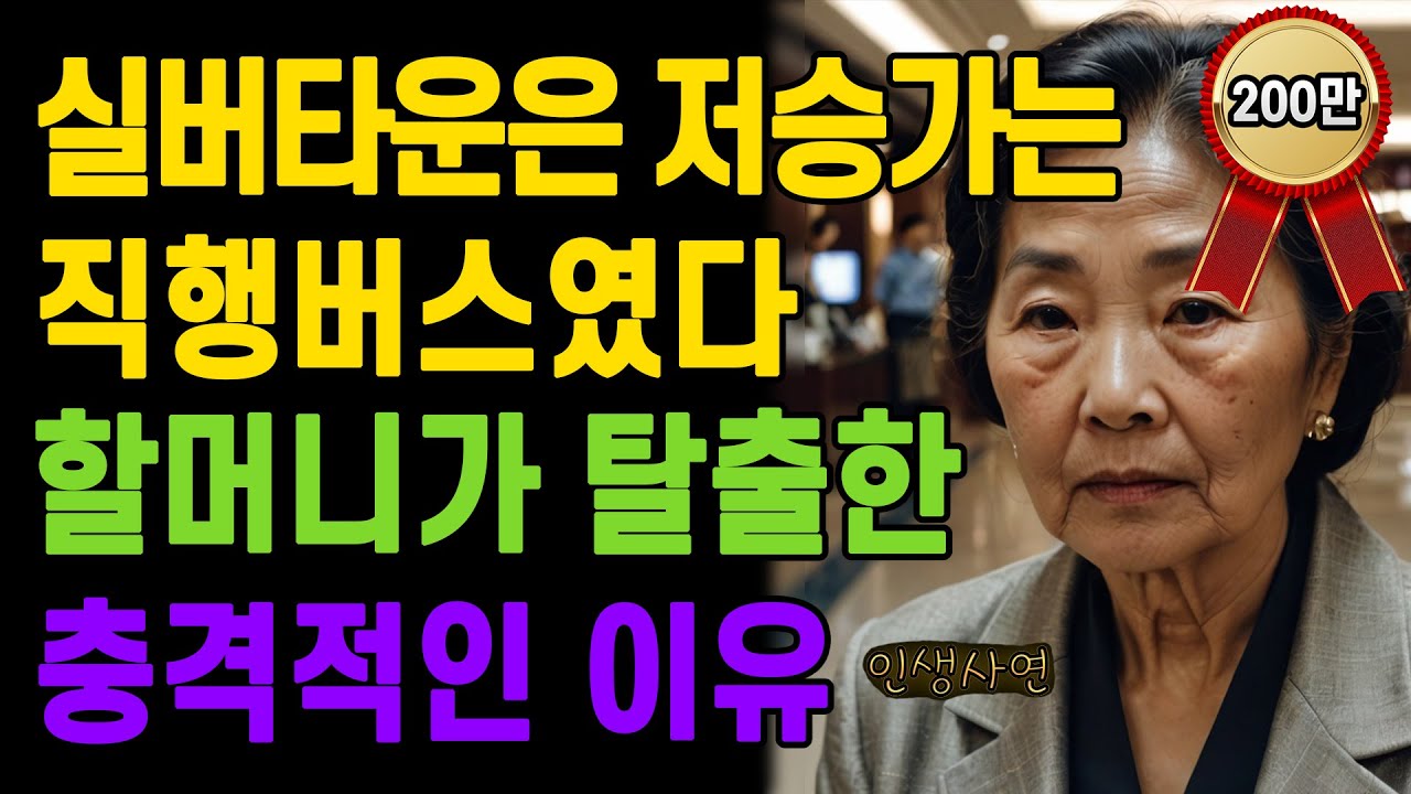고급 실버타운은 지옥이였다! 70대 할머니가 탈출한 충격적인 이유 노년의 삶의 지혜 행복한 노후생활 부모자식갈등 사연 이야기 오디오북