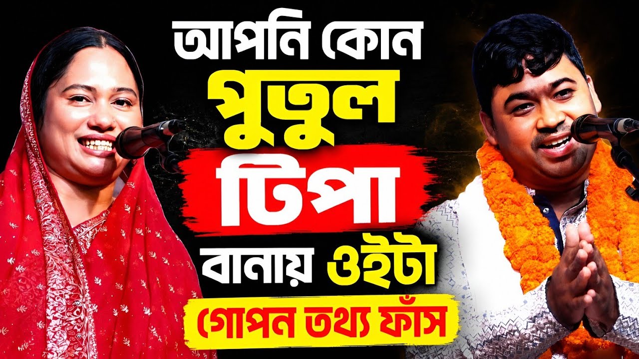আপনি যে পুতুল এটা কোন পুতুল টিপা বানায় যে ওইটা। জহির পাগলা ও পুতুল দেওয়ান গুরু শিষ্য ফুল পালা গান।
