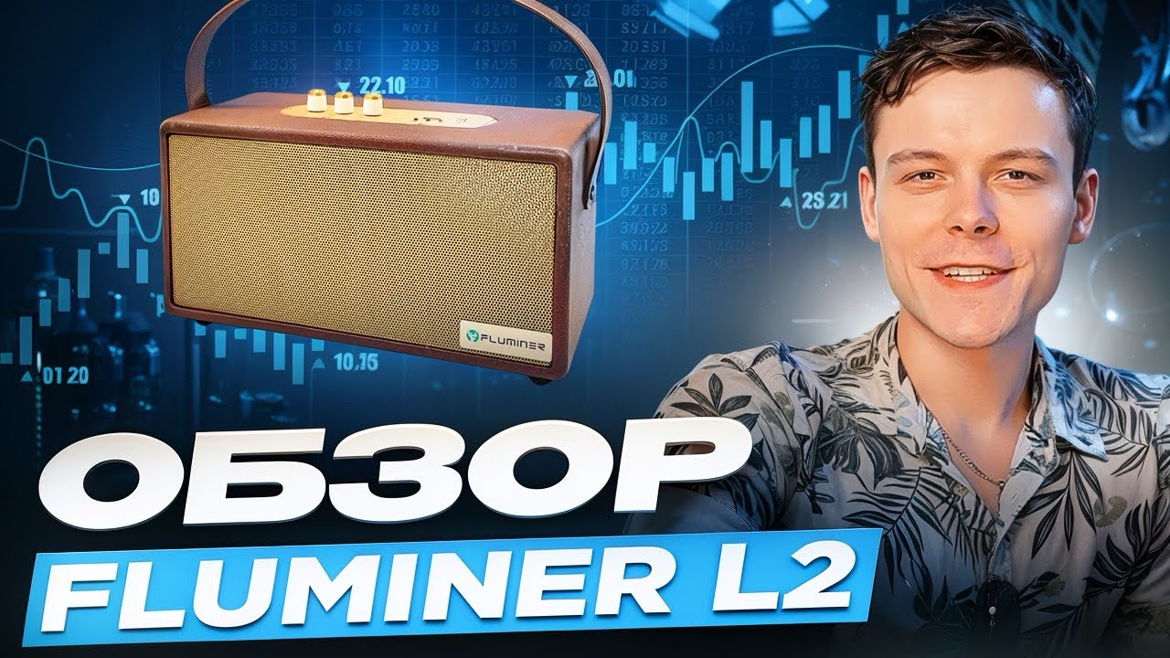 ЭТА КОЛОНКА ЗАРАБАТЫВАЕТ - обзор Fluminer L2