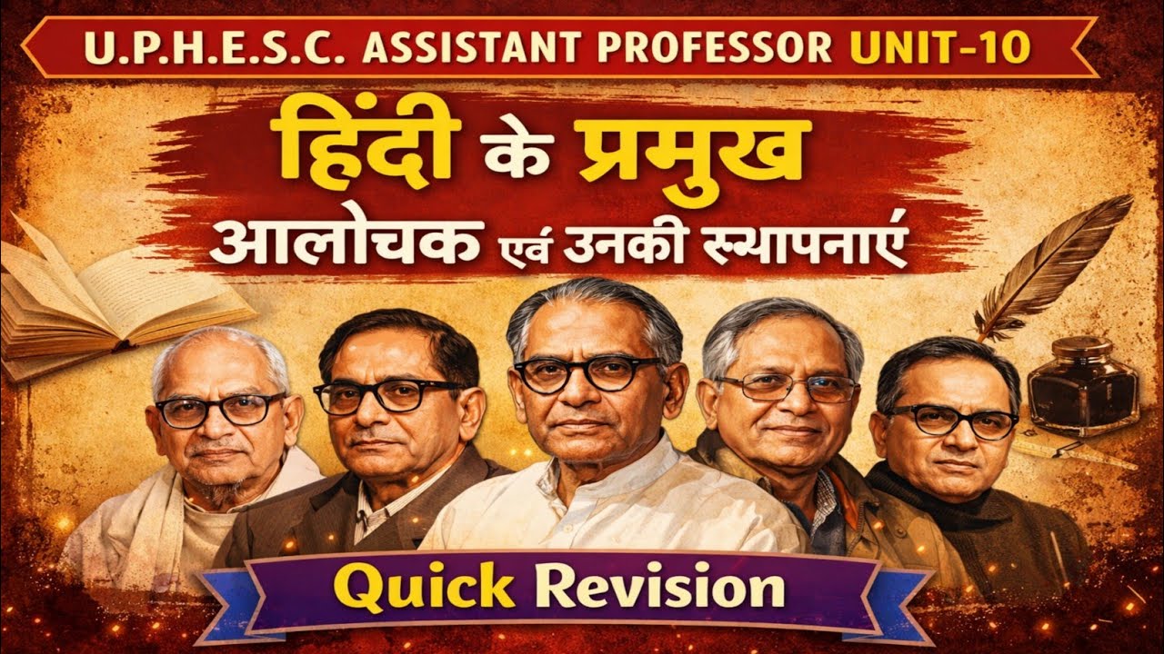 हिंदी के प्रमुख आलोचक एवं उनकी स्थापनाएं/unit 10/uphesc hindi #hindikibindi #uphesc 