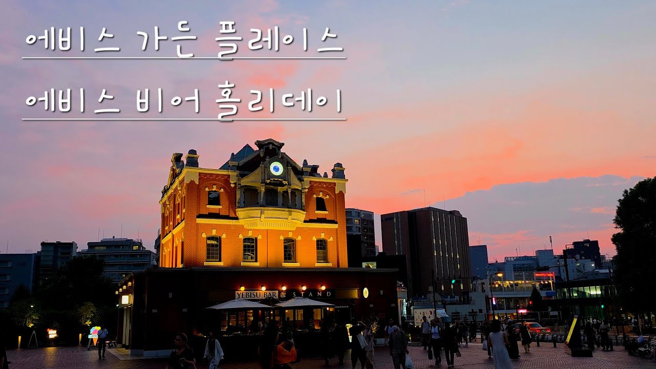 도쿄 에비스 가든 플레이스 🌆 에비스 맥주 홀리데이 2025 🍺