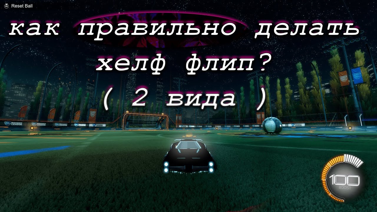КАК ДЕЛАТЬ HALF FLIP  НА ГЕЙМПАДЕ?  | Rocket League гайд