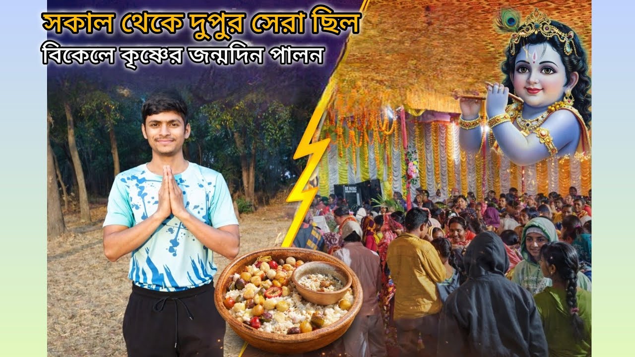 ঠাকুমা নেই তাই কাজ আমারই! 😅 একাদশীর অদ্ভুত খাবার 😲 | গ্রামে শ্রীমৎ ভাগবত পাঠ | কৃষ্ণ জন্মদিন 🎉
