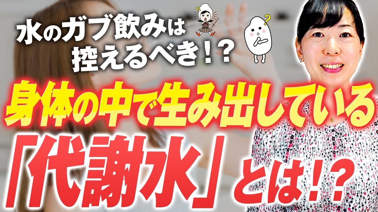 【水をたくさん飲まないで！】1日に必要な『ホント』の水分量！代謝が上がる水分の摂り方！水のガブ飲みが夏バテ・熱中症の原因に？胃腸に優しい代謝を上げる水分摂取の方法【お米生活 ６：４】