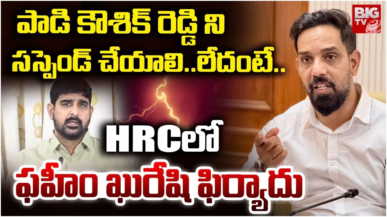 BRS నుండి సస్పెండ్ చేయాలి..లేదంటే..| MD Faheem Qureshi Complaint against Padi Kaushik Reddy in HRC