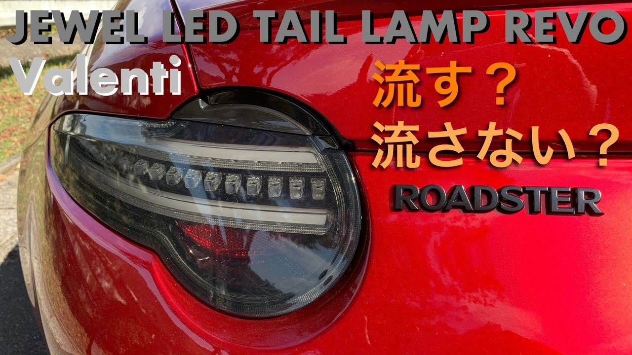 【NDロードスター Miata mx-5】ロードスター初公開！VALENTI JEWEL LED TAIL LAMP REVO 取付けてみた！